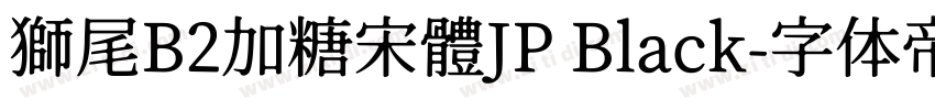 獅尾B2加糖宋體JP Black字体转换